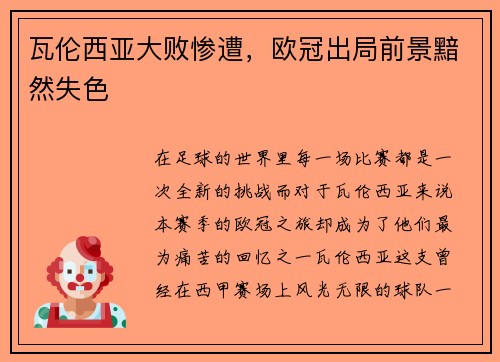 瓦伦西亚大败惨遭，欧冠出局前景黯然失色