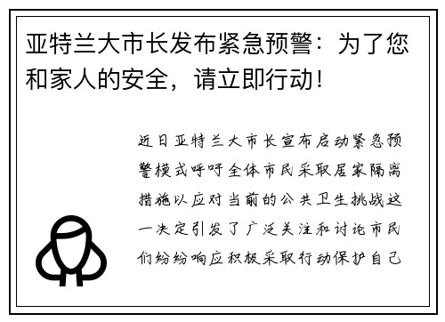 亚特兰大市长发布紧急预警：为了您和家人的安全，请立即行动！