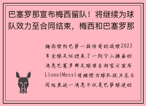 巴塞罗那宣布梅西留队！将继续为球队效力至合同结束，梅西和巴塞罗那给签约还有几年_
