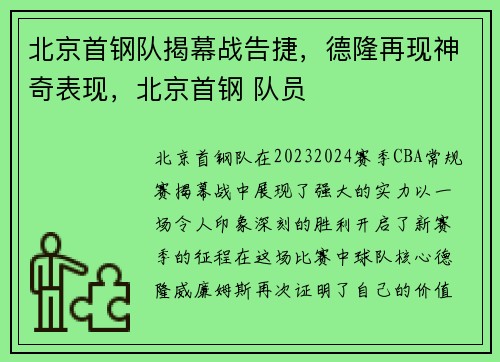 北京首钢队揭幕战告捷，德隆再现神奇表现，北京首钢 队员