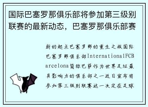 国际巴塞罗那俱乐部将参加第三级别联赛的最新动态，巴塞罗那俱乐部赛程表