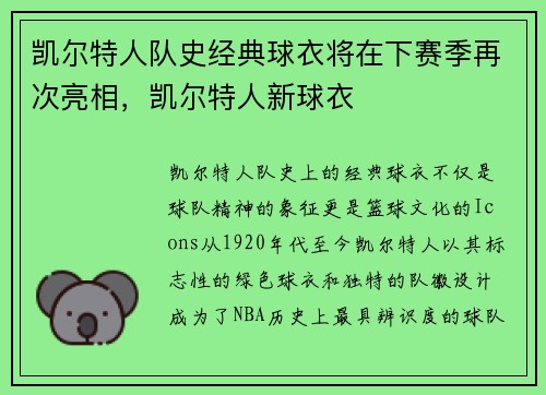 凯尔特人队史经典球衣将在下赛季再次亮相，凯尔特人新球衣