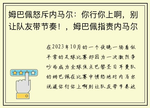 姆巴佩怒斥内马尔：你行你上啊，别让队友带节奏！，姆巴佩指责内马尔
