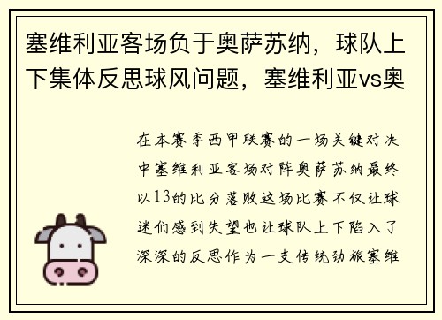 塞维利亚客场负于奥萨苏纳，球队上下集体反思球风问题，塞维利亚vs奥萨苏纳预测