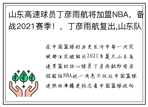 山东高速球员丁彦雨航将加盟NBA，备战2021赛季！，丁彦雨航复出,山东队能冲击四强吗_