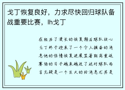 戈丁恢复良好，力求尽快回归球队备战重要比赛，lh戈丁