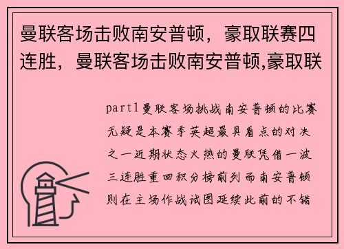 曼联客场击败南安普顿，豪取联赛四连胜，曼联客场击败南安普顿,豪取联赛四连胜是哪一场