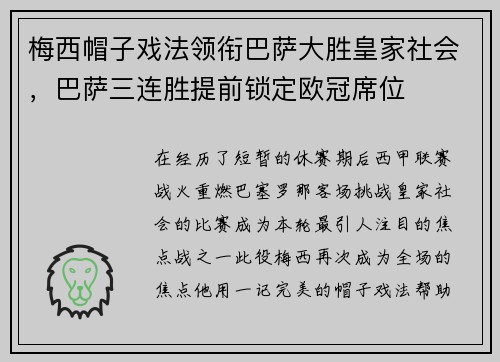 梅西帽子戏法领衔巴萨大胜皇家社会，巴萨三连胜提前锁定欧冠席位