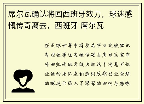 席尔瓦确认将回西班牙效力，球迷感慨传奇离去，西班牙 席尔瓦