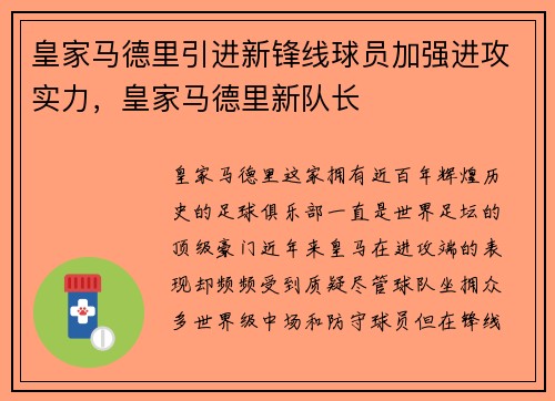 皇家马德里引进新锋线球员加强进攻实力，皇家马德里新队长