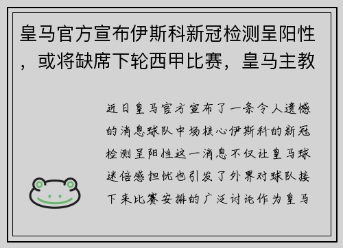 皇马官方宣布伊斯科新冠检测呈阳性，或将缺席下轮西甲比赛，皇马主教练 新冠肺炎阳性