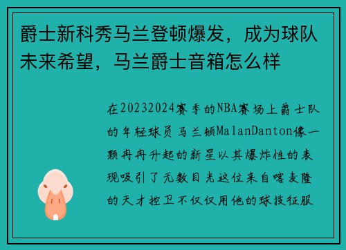 爵士新科秀马兰登顿爆发，成为球队未来希望，马兰爵士音箱怎么样