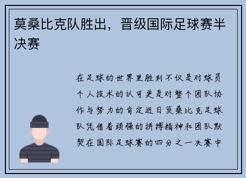 莫桑比克队胜出，晋级国际足球赛半决赛