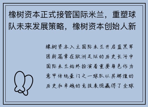 橡树资本正式接管国际米兰，重塑球队未来发展策略，橡树资本创始人新书