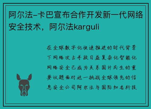 阿尔法-卡巴宣布合作开发新一代网络安全技术，阿尔法karguli