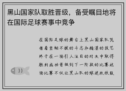 黑山国家队取胜晋级，备受瞩目地将在国际足球赛事中竞争