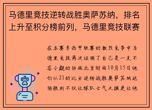 马德里竞技逆转战胜奥萨苏纳，排名上升至积分榜前列，马德里竞技联赛冠军