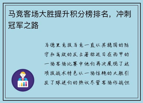 马竞客场大胜提升积分榜排名，冲刺冠军之路