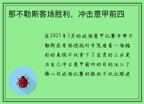 那不勒斯客场胜利，冲击意甲前四