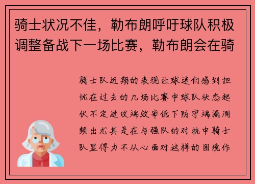 骑士状况不佳，勒布朗呼吁球队积极调整备战下一场比赛，勒布朗会在骑士退役吗