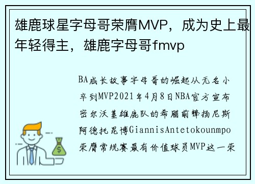雄鹿球星字母哥荣膺MVP，成为史上最年轻得主，雄鹿字母哥fmvp