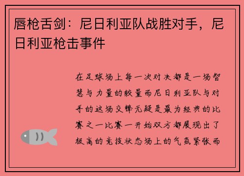 唇枪舌剑：尼日利亚队战胜对手，尼日利亚枪击事件