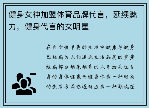 健身女神加盟体育品牌代言，延续魅力，健身代言的女明星