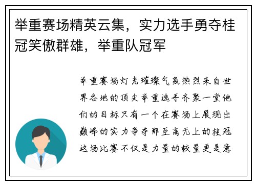 举重赛场精英云集，实力选手勇夺桂冠笑傲群雄，举重队冠军