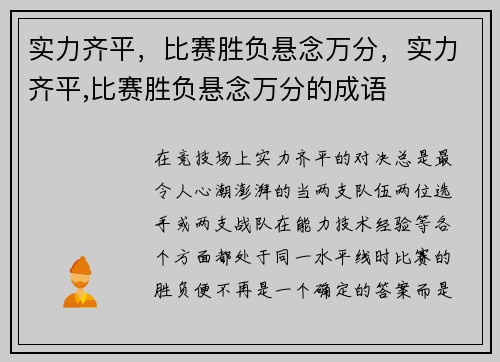 实力齐平，比赛胜负悬念万分，实力齐平,比赛胜负悬念万分的成语