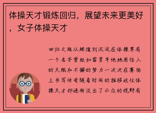 体操天才锻炼回归，展望未来更美好，女子体操天才