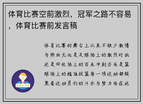 体育比赛空前激烈，冠军之路不容易，体育比赛前发言稿