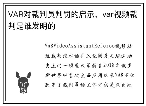 VAR对裁判员判罚的启示，var视频裁判是谁发明的