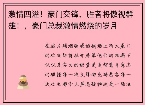 激情四溢！豪门交锋，胜者将傲视群雄！，豪门总裁激情燃烧的岁月
