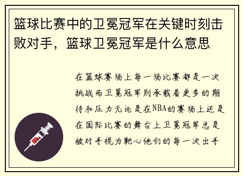篮球比赛中的卫冕冠军在关键时刻击败对手，篮球卫冕冠军是什么意思