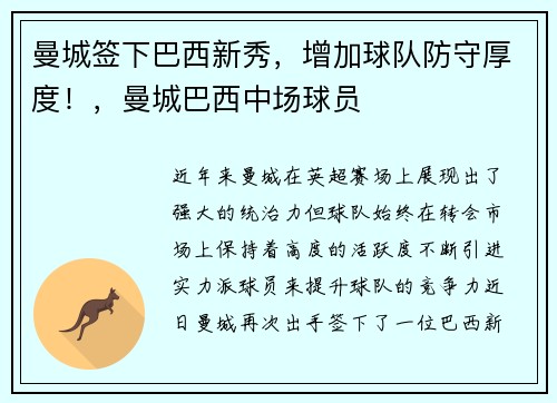 曼城签下巴西新秀，增加球队防守厚度！，曼城巴西中场球员