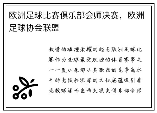 欧洲足球比赛俱乐部会师决赛，欧洲足球协会联盟