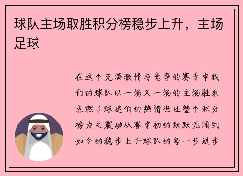 球队主场取胜积分榜稳步上升，主场足球