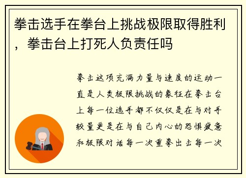 拳击选手在拳台上挑战极限取得胜利，拳击台上打死人负责任吗