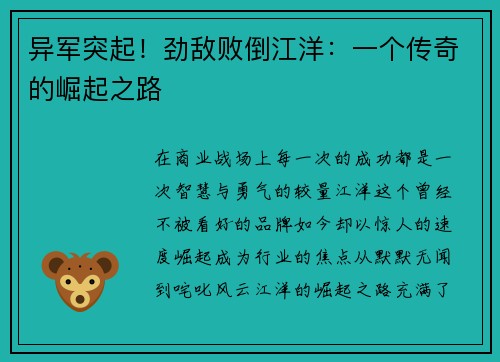 异军突起！劲敌败倒江洋：一个传奇的崛起之路