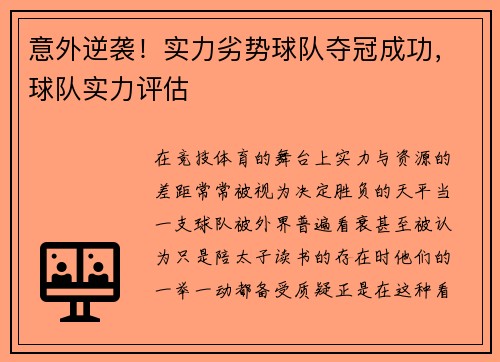 意外逆袭！实力劣势球队夺冠成功，球队实力评估