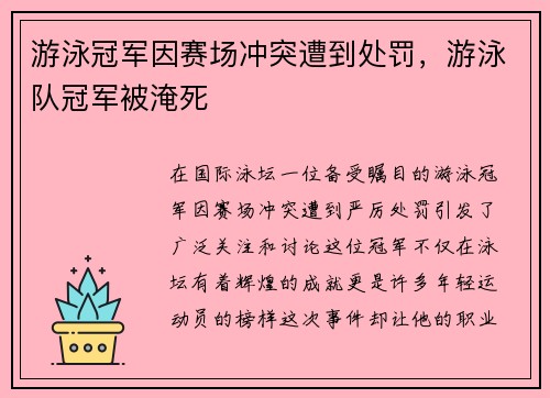 游泳冠军因赛场冲突遭到处罚，游泳队冠军被淹死