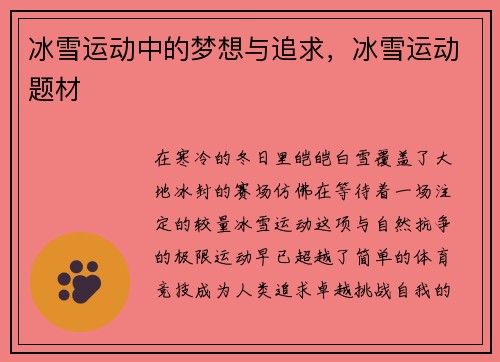 冰雪运动中的梦想与追求，冰雪运动题材