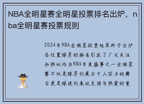 NBA全明星赛全明星投票排名出炉，nba全明星赛投票规则