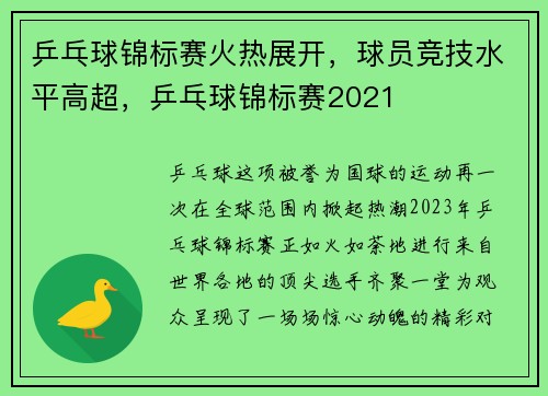 乒乓球锦标赛火热展开，球员竞技水平高超，乒乓球锦标赛2021