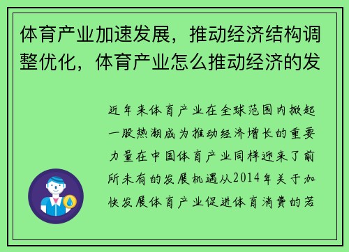 体育产业加速发展，推动经济结构调整优化，体育产业怎么推动经济的发展
