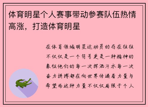 体育明星个人赛事带动参赛队伍热情高涨，打造体育明星