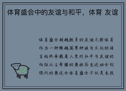 体育盛会中的友谊与和平，体育 友谊