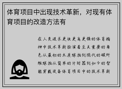 体育项目中出现技术革新，对现有体育项目的改造方法有