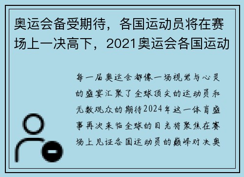 奥运会备受期待，各国运动员将在赛场上一决高下，2021奥运会各国运动员