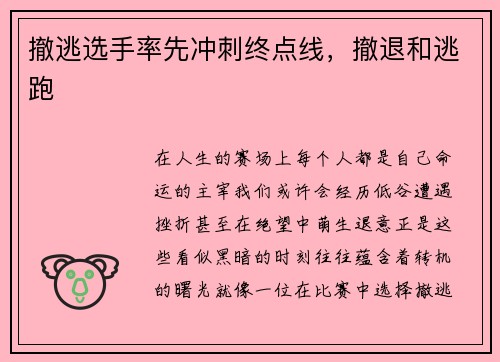 撤逃选手率先冲刺终点线，撤退和逃跑